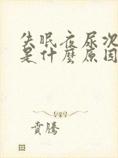 失眠夜尿次数多是什么原因造成的