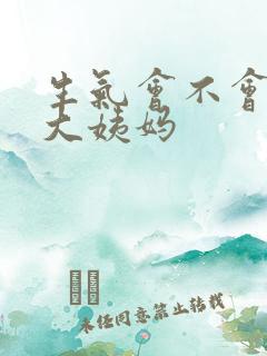 生气会不会影响大姨妈