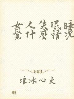 女人失眠睡不好觉什么情况