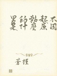 男的勃起不持久是什么原因