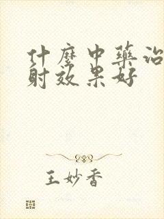 什么中药治疗早射效果好