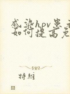 感染hpv患者如何提高免疫力