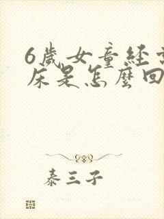 6岁女童经常尿床是怎么回事