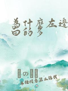 为什么左边头发白的多