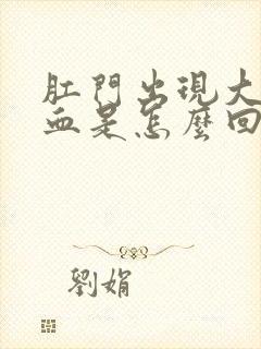 肛门出现大量出血是怎么回事