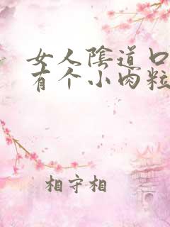 女人阴道口里面有个小肉粒