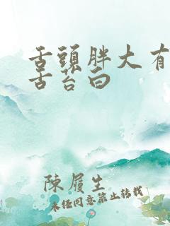 舌头胖大有齿痕舌苔白