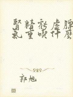 肾精亏虚脾虚湿气重吃什么中草药