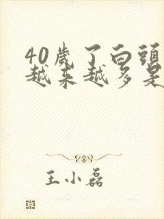 40岁了白头发越来越多是怎么回事