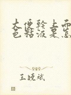 大便干上面有白色粘液是怎么回事