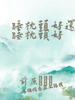 睡枕头好还是不睡枕头好