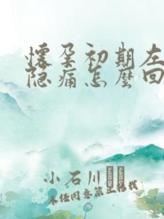 怀孕初期左腹部隐痛怎么回事