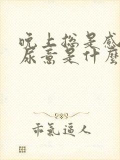 晚上总是感觉有尿意是什么原因