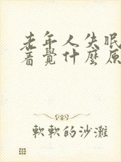 老年人失眠睡不着觉什么原因