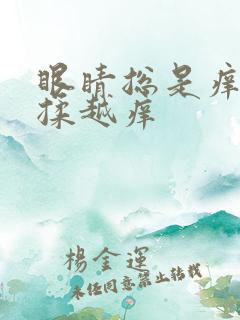 眼睛总是痒痒越揉越痒