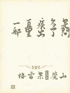 一直痰多是身体哪里出了问题