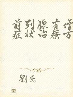 前列腺有增生的症状治疗方法