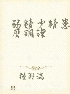 弱精少精患者怎么调理