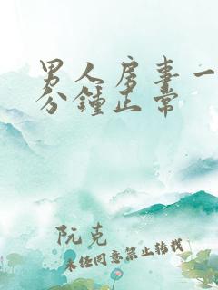 男人房事一般几分钟正常