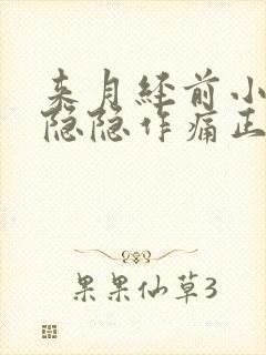 来月经前小肚子隐隐作痛正常吗