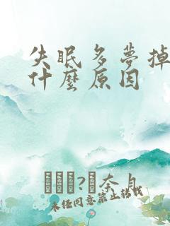 失眠多梦掉发是什么原因