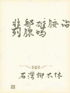 非那雄胺治疗前列腺吗