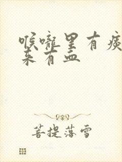 喉咙里有痰咳出来有血