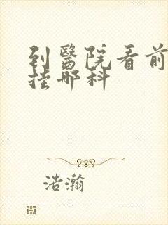 到医院看前列腺挂哪科