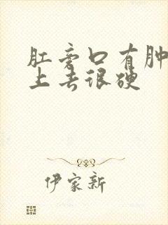 肛旁口有肿块摸上去很硬