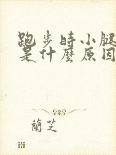 跑步时小腿抽筋是什么原因