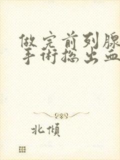 做完前列腺增生手术总出血怎么办呢