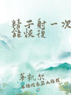 精子射一次几天能恢复