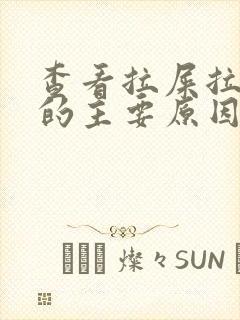 查看拉屎拉出血的主要原因