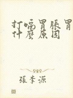 打嗝胃胀胃疼是什么原因