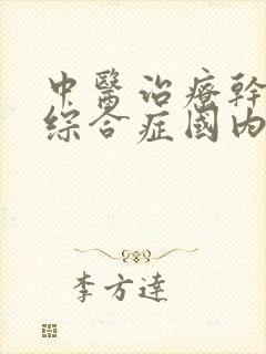 中医治疗干燥的综合症国内最好的医院排名