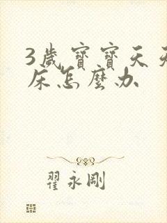 3岁宝宝天天尿床怎么办