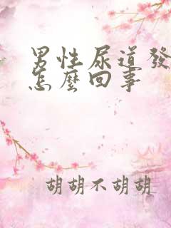 男性尿道发痒是怎么回事