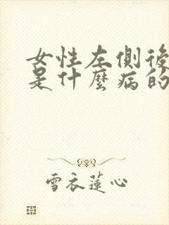 女性左侧后背疼是什么病的前兆