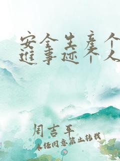 安全生产个人先进事迹个人事迹