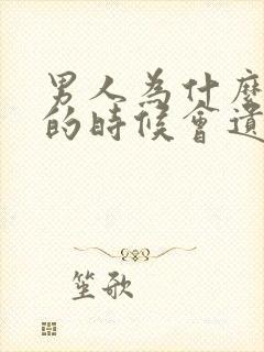 男人为什么睡觉的时候会遗精