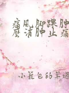 痛风脚踝肿痛怎么消肿止痛