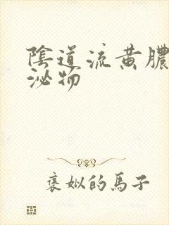 阴道流黄脓状分泌物