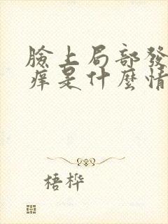 脸上局部发红发痒是什么情况