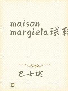 maison margiela球鞋