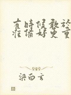 有时候敢于做比准备好更重要作文600字