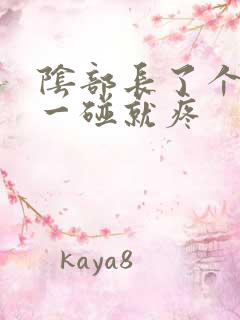 阴部长了个疙瘩一碰就疼