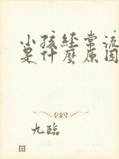 小孩经常流鼻血是什么原因