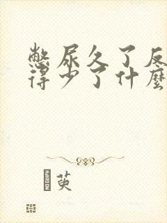 憋尿久了反而尿得少了什么原因