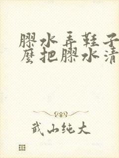 胶水弄鞋子上怎么把胶水清理掉