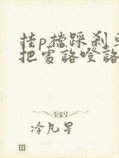 挂p档踩刹车档把处咯噔咯噔的响